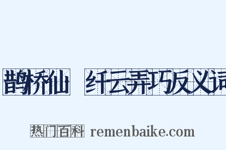 鹊桥仙·纤云弄巧反义词是什么意思的图片